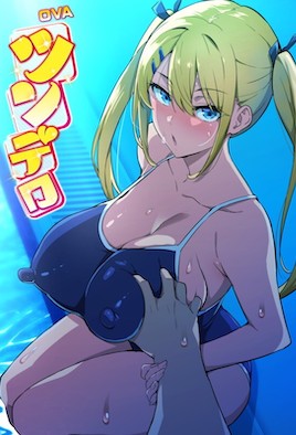 傲嬌好色 4 